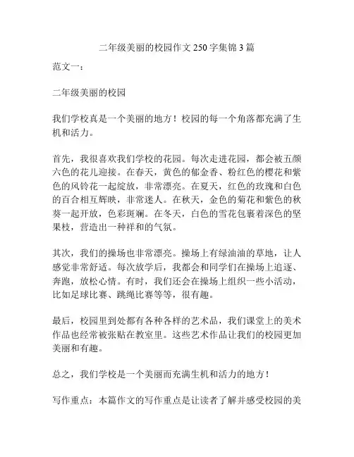 二年级美丽的校园作文250字集锦3篇