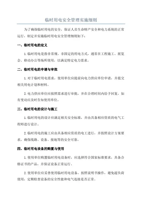 临时用电安全管理实施细则