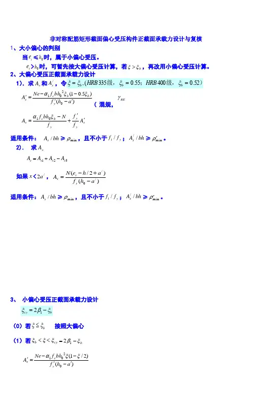 偏心受压构件计算方法