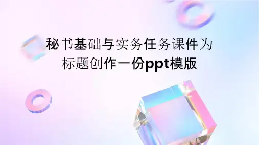 秘书基础与实务任务课件