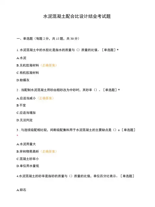 水泥混凝土配合比设计 结业考试题