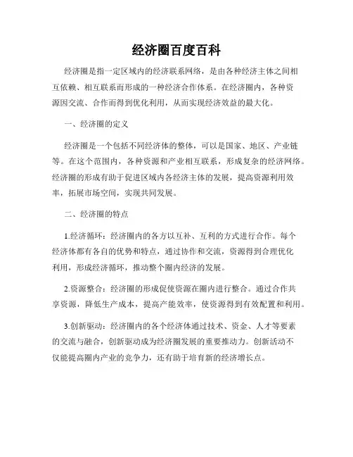 经济圈百度百科