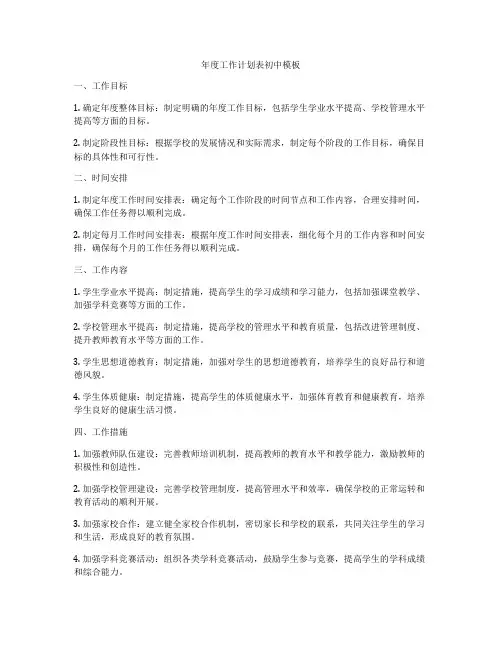 年度工作计划表初中模板