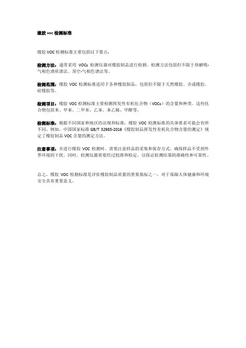 橡胶voc检测标准