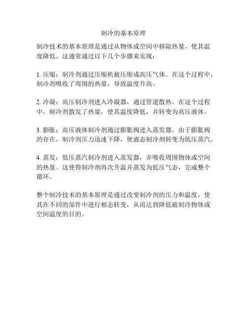 制冷的基本原理
