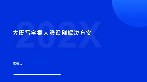 大厦写字楼人脸识别解决方案