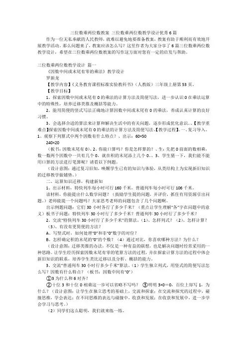 三位数乘两位数教案 三位数乘两位数教学设计优秀6篇