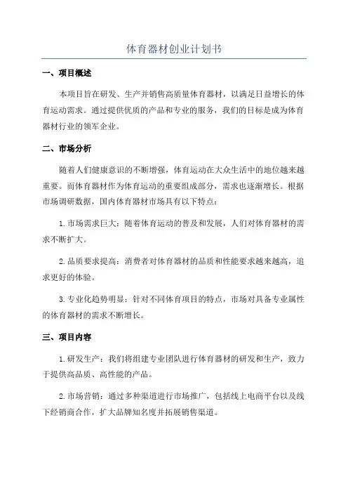 体育器材创业计划书