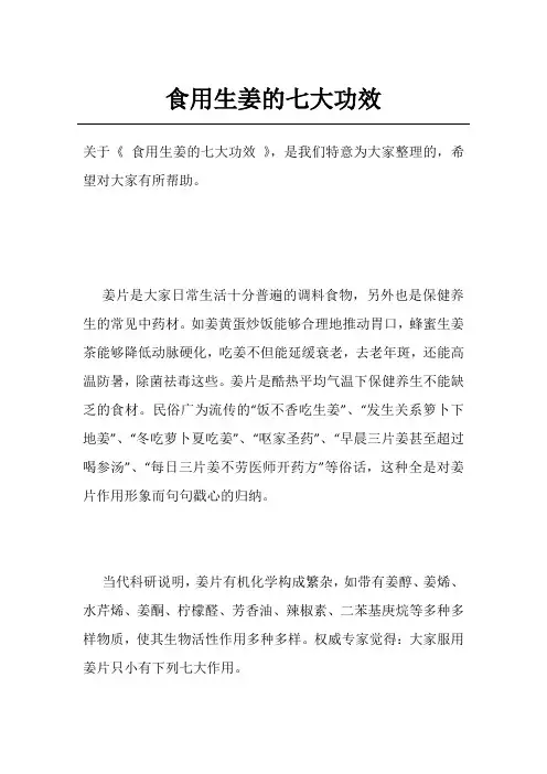 食用生姜的七大功效