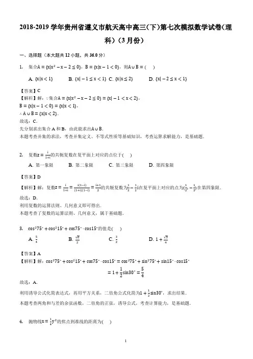 贵州省遵义航天高级中学2019届高三第七次模拟考试数学(理)试题(解析版)