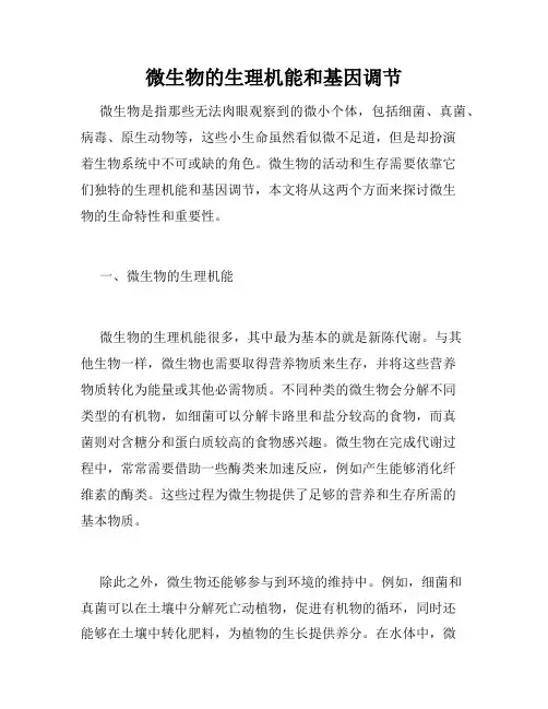 微生物的生理机能和基因调节