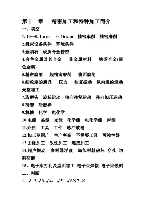 第十一章 精密加工和特种加工简介(机械制造工艺第5版答案)