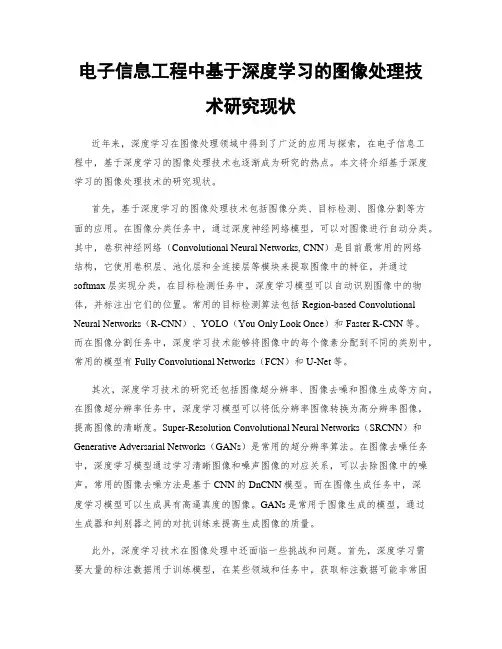 电子信息工程中基于深度学习的图像处理技术研究现状