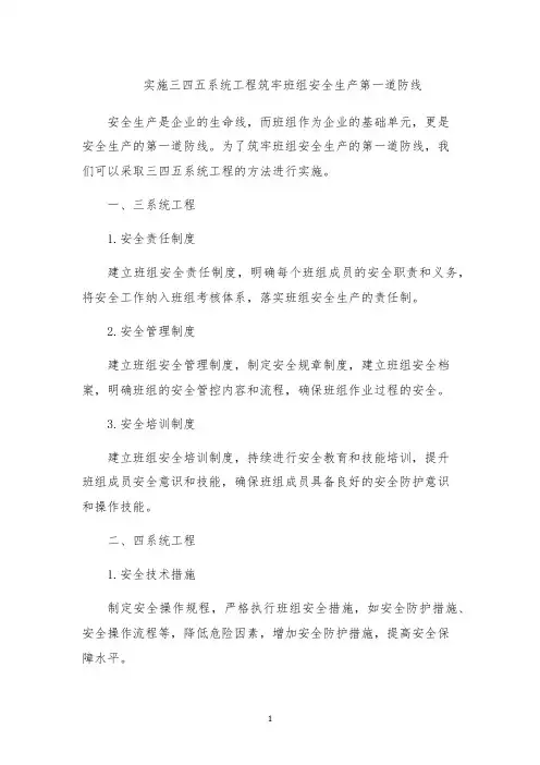 实施三四五系统工程筑牢班组安全生产第一道防线