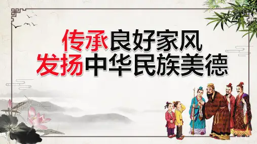 弘扬传统美德家风家训主题PPT课件