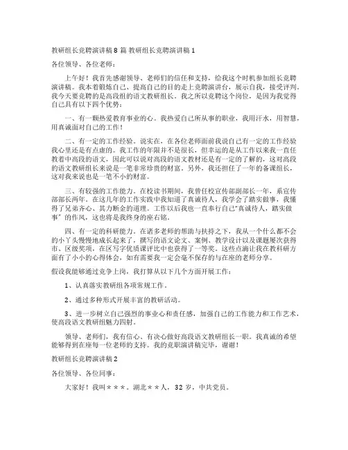 教研组长竞聘演讲稿8篇