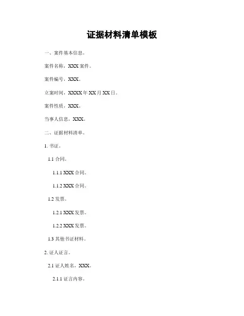 证据材料清单模板