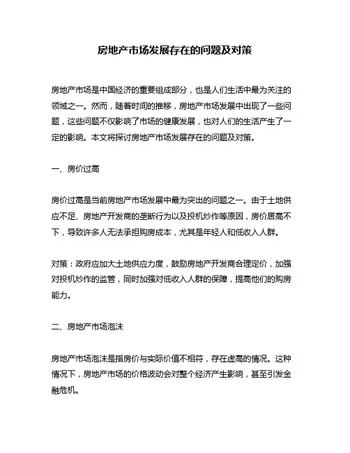 房地产市场发展存在的问题及对策