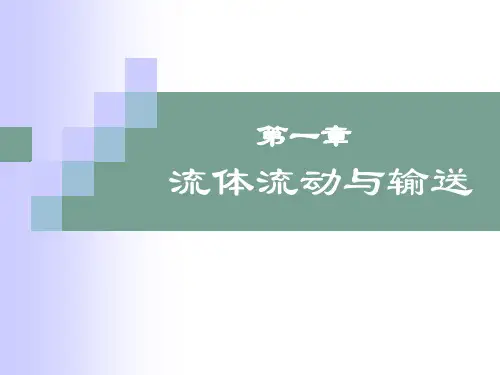 第一章流体流动与输送