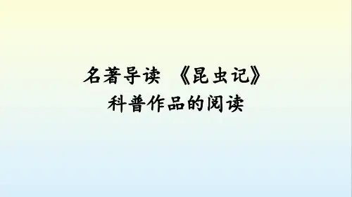 第五单元名著导读《昆虫记》(共39张ppt)  部编版语文八年级上册