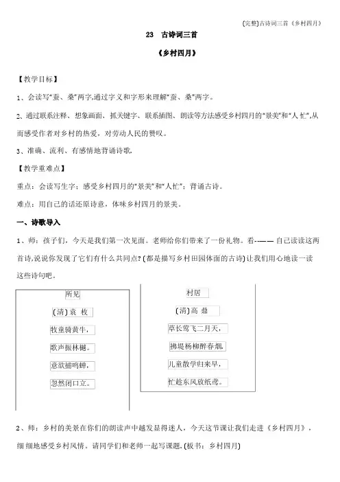 (完整)古诗词三首《乡村四月》