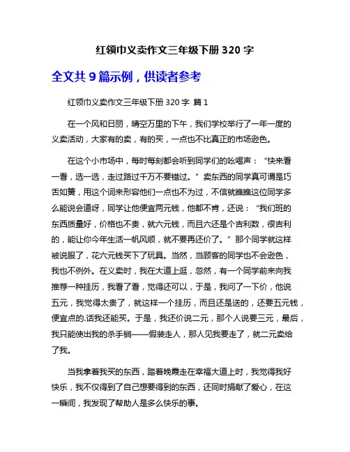 红领巾义卖作文三年级下册320字