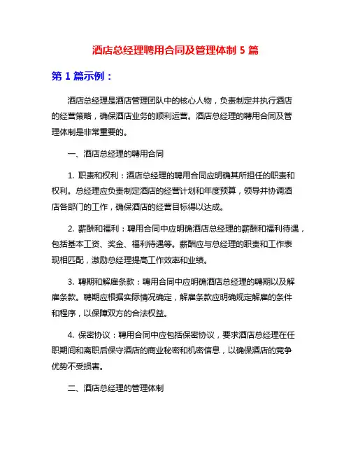 酒店总经理聘用合同及管理体制5篇