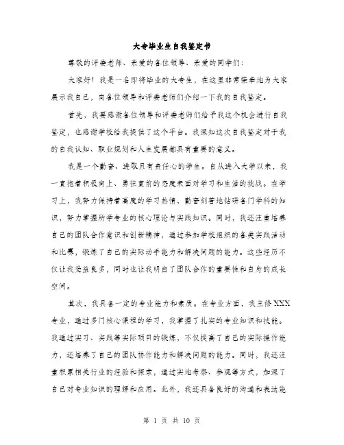 大专毕业生自我鉴定书（4篇）