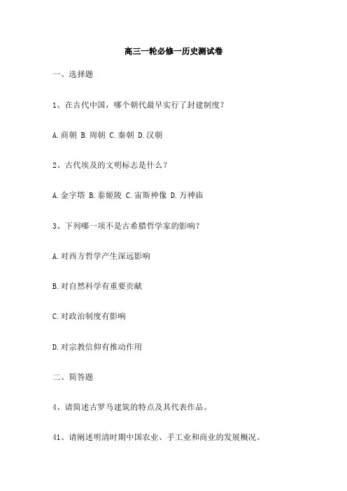 高三一轮必修一历史测试卷