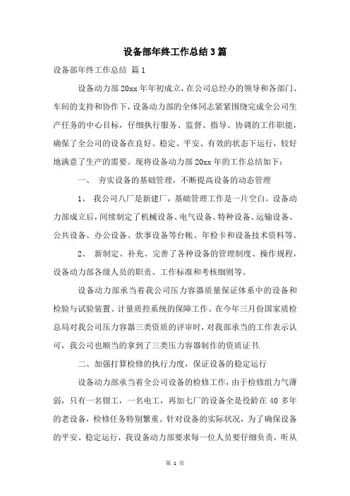 设备部年终工作总结3篇