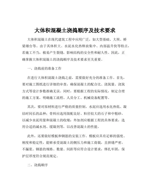 大体积混凝土浇捣顺序及技术要求