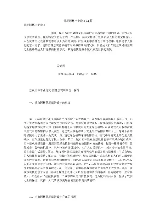 景观园林毕业论文15篇