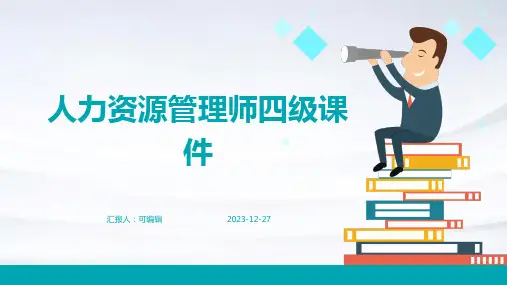 人力资源管理师四级课件 (3)