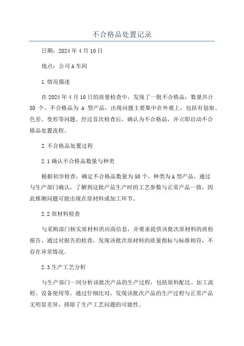 不合格品处置记录