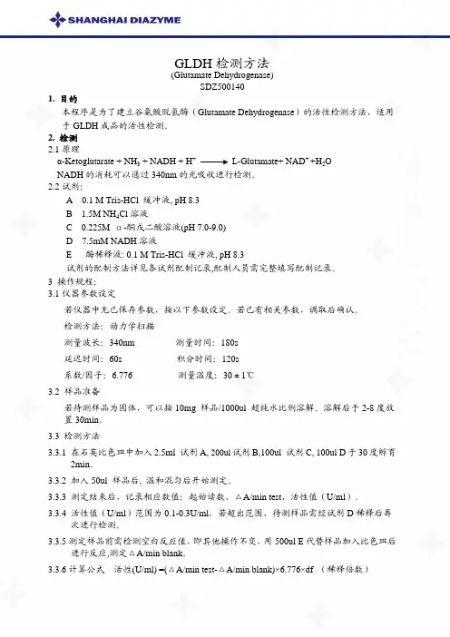 谷氨酸脱氢酶的检测方法