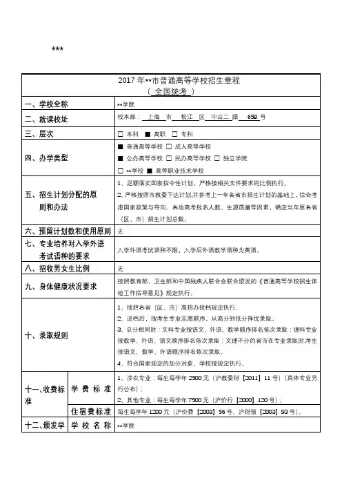 2017年XX市普通高等学校招生章程【模板】