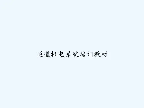 隧道机电系统培训教材 PPT