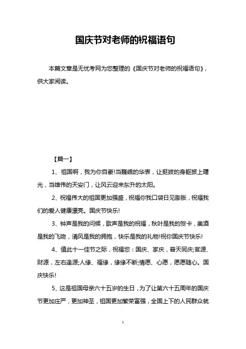 国庆节对老师的祝福语句