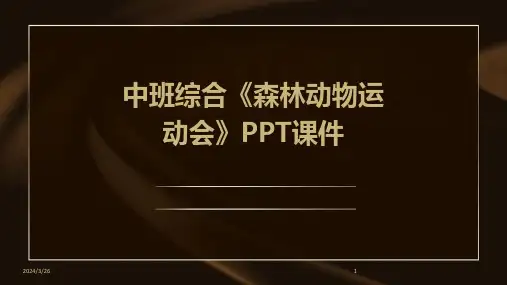(2024年)中班综合《森林动物运动会》PPT课件