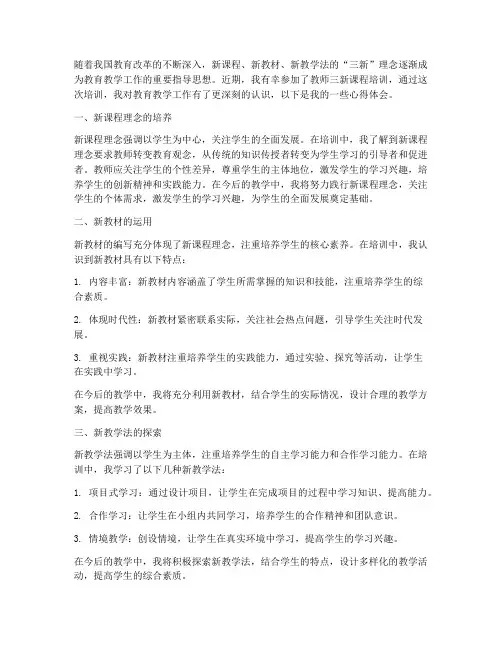 教师三新课程培训心得体会