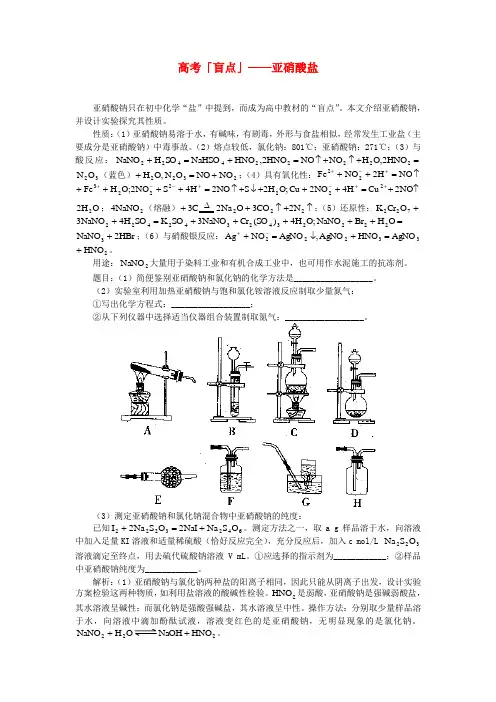 高中化学高考「盲点」——亚硝酸盐 专题辅导
