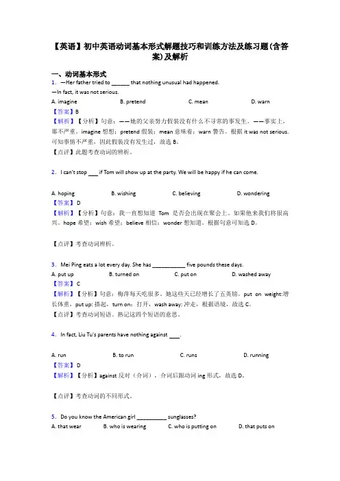 【英语】初中英语动词基本形式解题技巧和训练方法及练习题(含答案)及解析