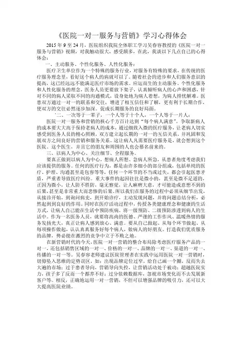 医院一对一服务与营销心得体会