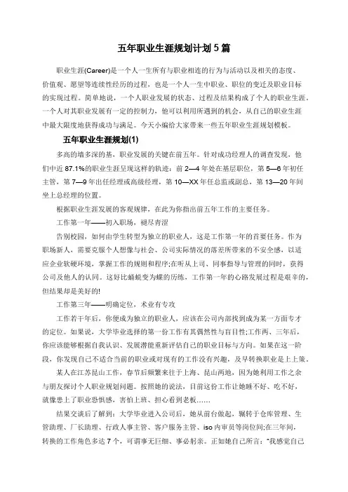 五年职业生涯规划计划5篇
