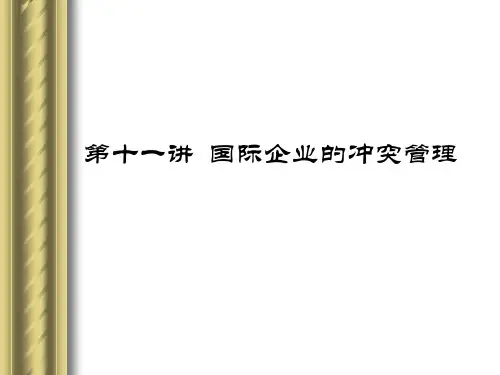 国际企业的冲突管理.pptx