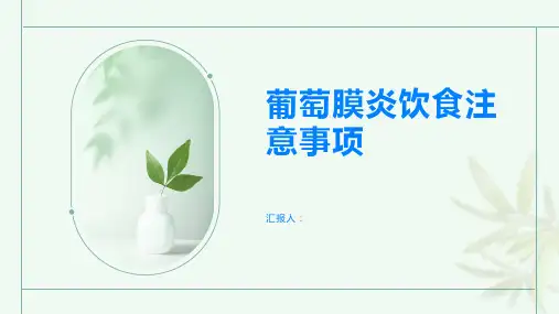 葡萄膜炎饮食注意事项有哪些