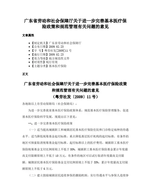 广东省劳动和社会保障厅关于进一步完善基本医疗保险政策和规范管理有关问题的意见