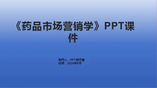 《药品市场营销学》课件