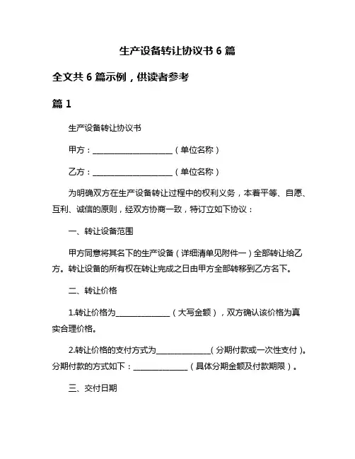 生产设备转让协议书6篇