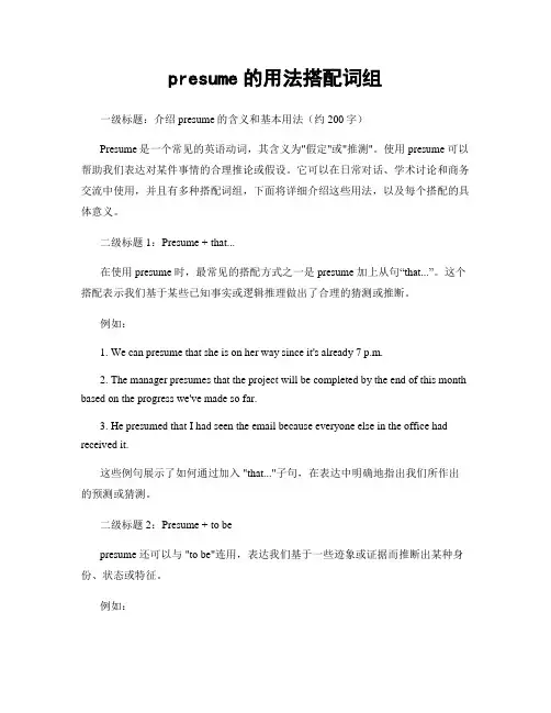 presume的用法搭配词组
